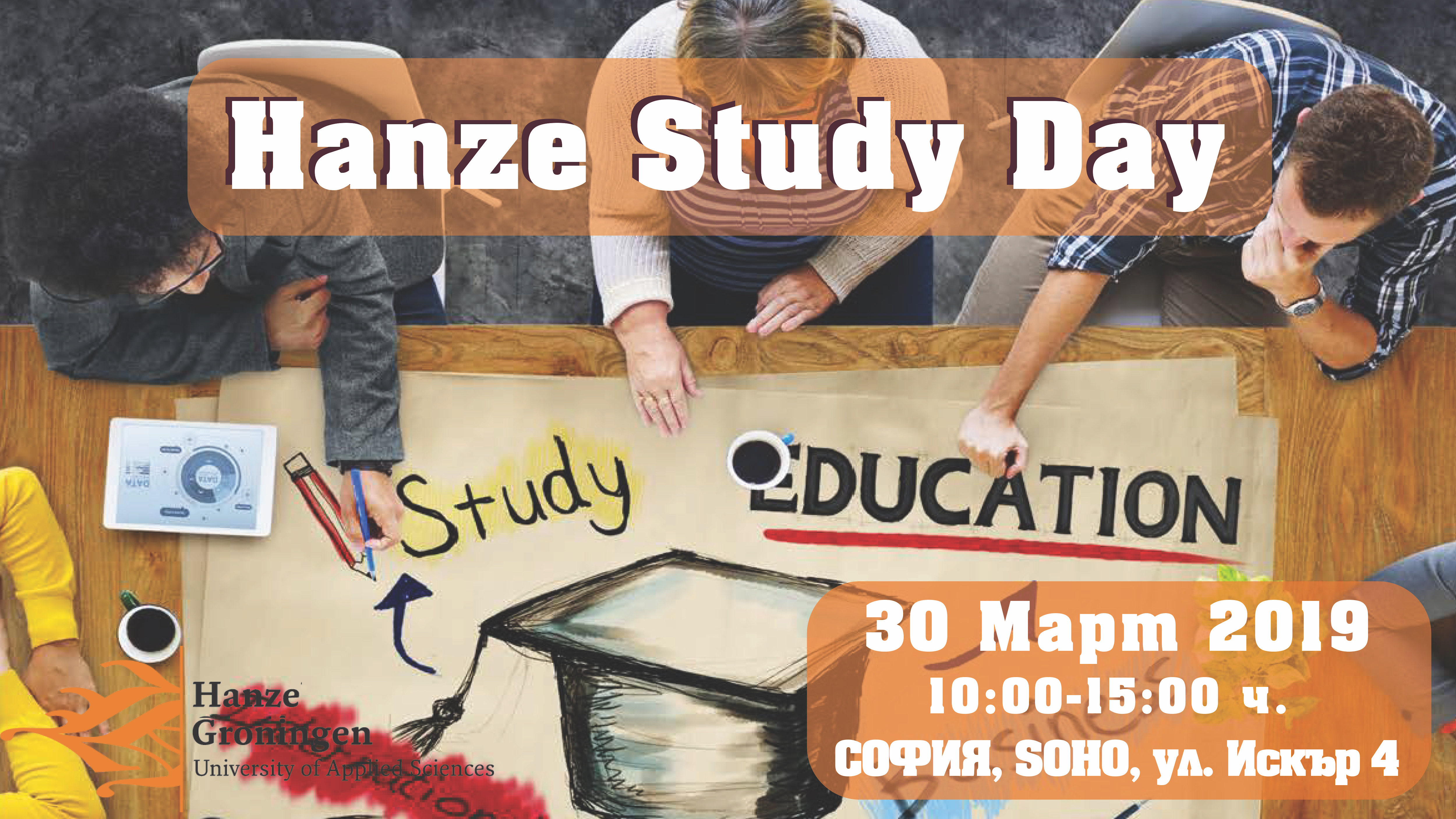 Какво да очакваме на Hanze Study Day на 30.03 в Soho, София?