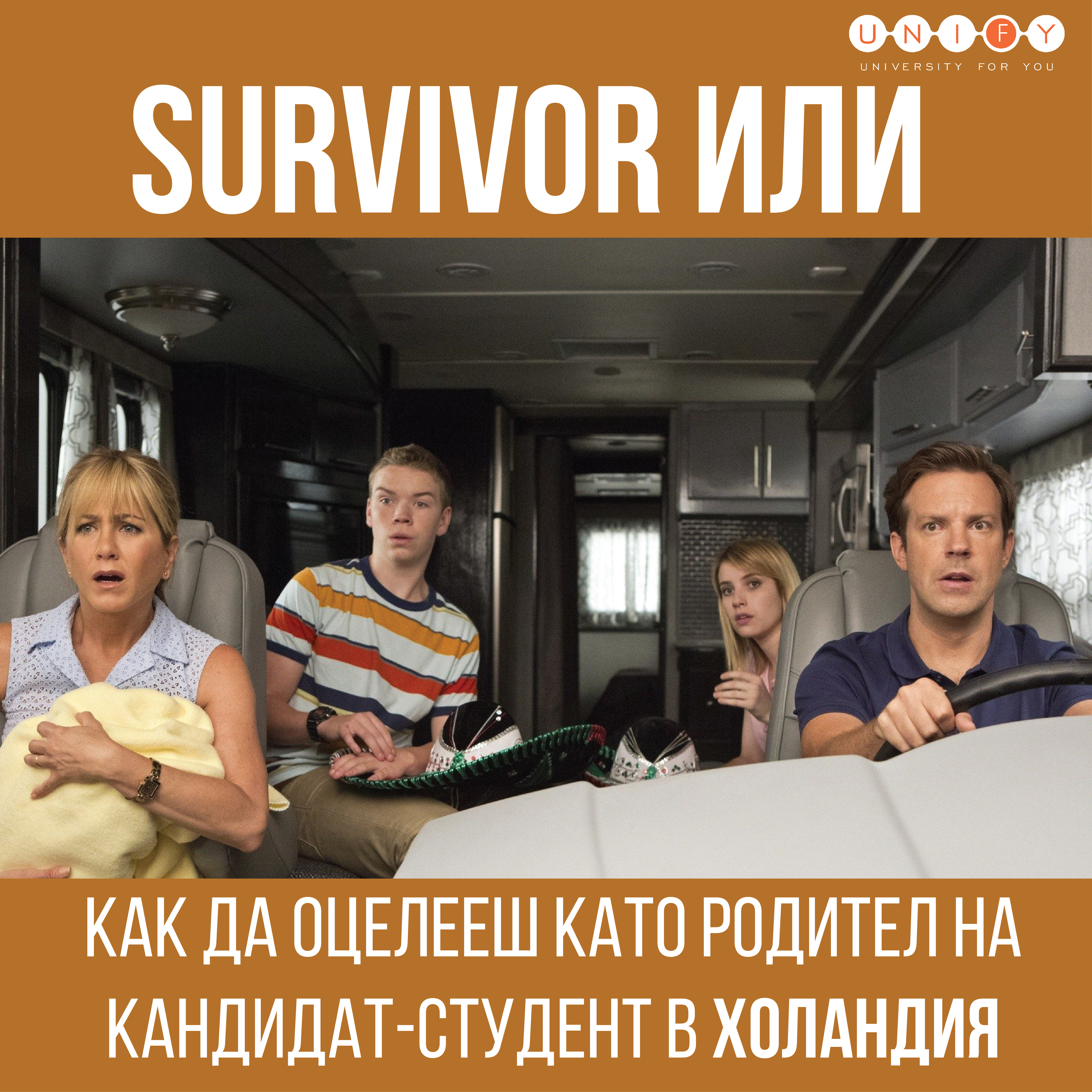 "Survivor" или как да оцелееш като родител на кандидат-студент в Холандия