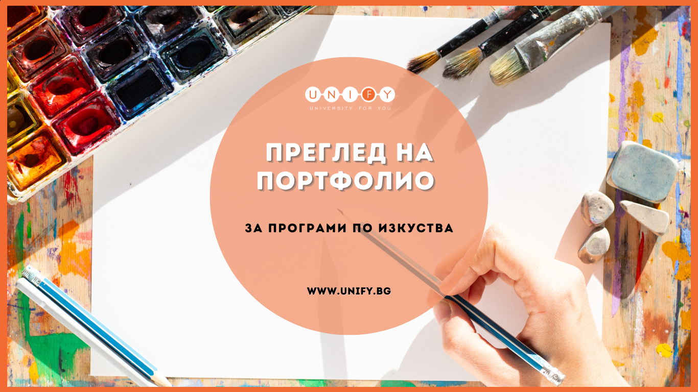 Kонсултация за преглед на портфолио за Програми по Изкуства