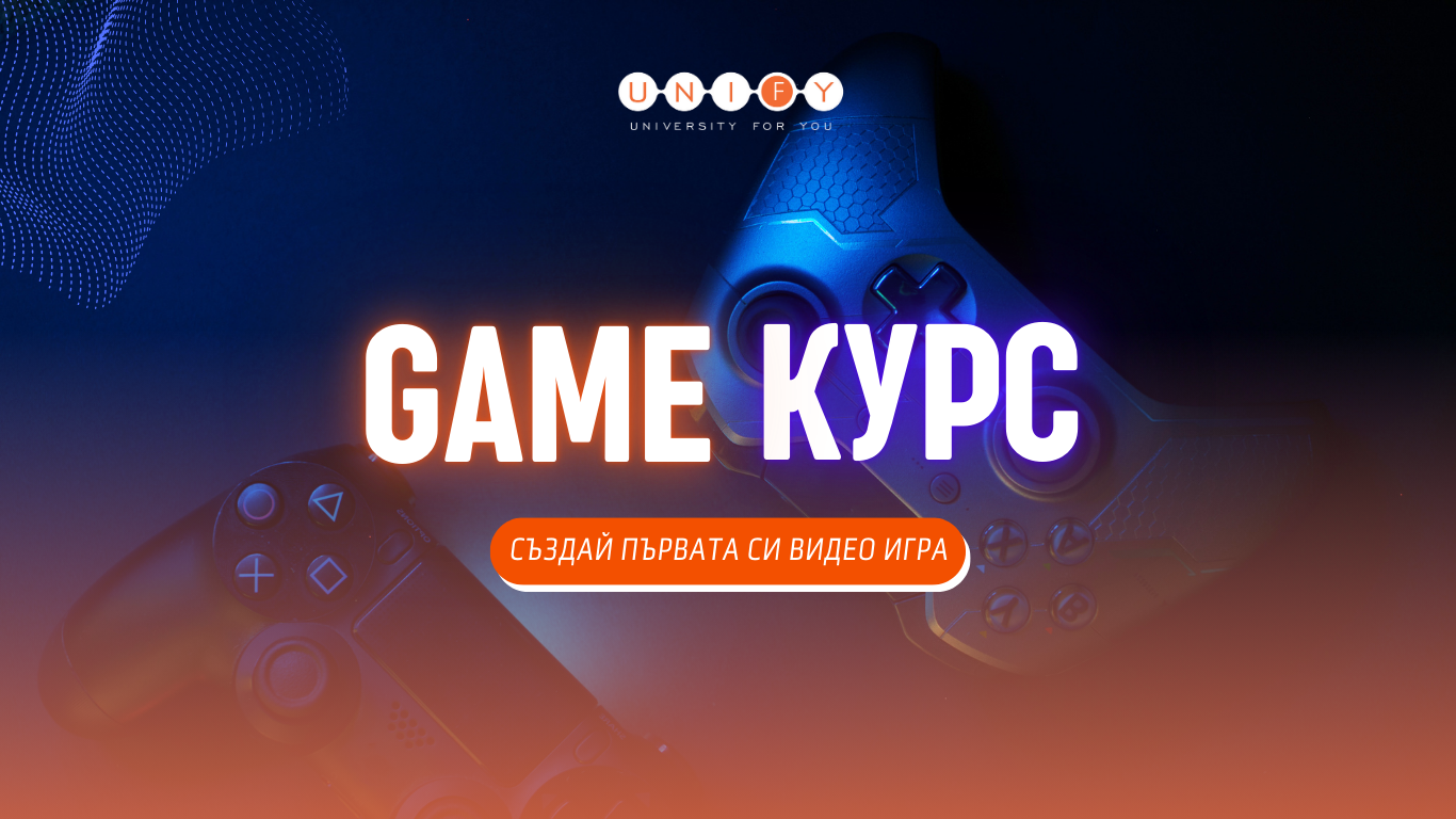 Game Курс: Да създадем първата си видео игра