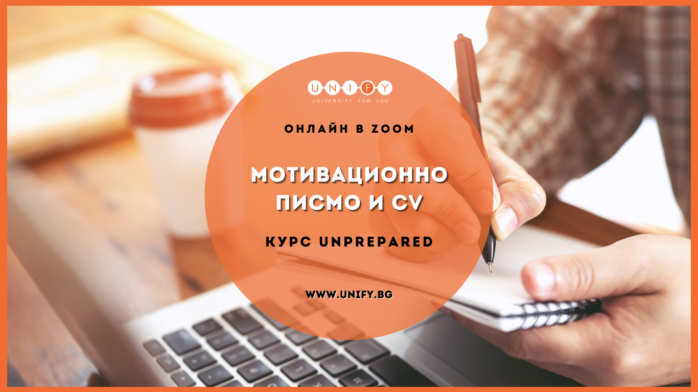 Курс за CV и Мотивационно Писмо