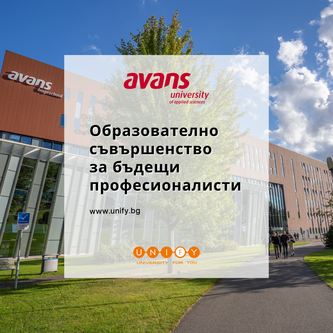 Avans University of Applied Sciences: Образователно съвършенство за бъдещи професионалисти